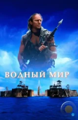 Водный мир / Waterworld (1995) Водный мир / Waterworld (1995)