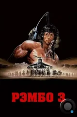 Рэмбо 3 / Rambo III (1988) Рэмбо 3 / Rambo III (1988)