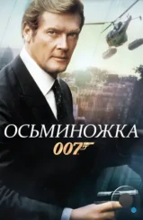Осьминожка / Octopussy (1983) Осьминожка / Octopussy (1983)