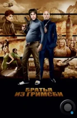 Братья из Гримсби / Grimsby (2016) Братья из Гримсби / Grimsby (2016)