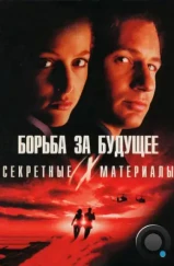 Секретные материалы: Борьба за будущее / The X Files (1998) Секретные материалы: Борьба за будущее / The X Files (1998)