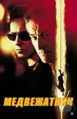 Медвежатник / The Score (2001) Медвежатник / The Score (2001)
