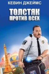 Толстяк против всех / Paul Blart: Mall Cop 2 (2015) Толстяк против всех / Paul Blart: Mall Cop 2 (2015)