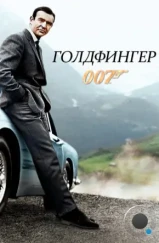 Голдфингер / Goldfinger (1964) Голдфингер / Goldfinger (1964)