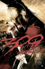300 Спартанцев / 300 (2006) 300 Спартанцев / 300 (2006)