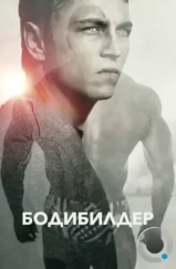 Бодибилдер / Bodybuilder (2014) Бодибилдер / Bodybuilder (2014)