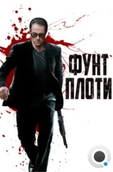 Фунт плоти / Pound Of Flesh (2015) Фунт плоти / Pound Of Flesh (2015)
