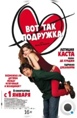Вот так подружка / Una Donna per Amica (2014) Вот так подружка / Una Donna per Amica (2014)