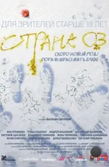 Страна ОЗ (2015) Страна ОЗ (2015)
