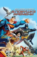 Лига Справедливости: В ловушке времени / JLA Adventures: Trapped in Time (2014) Лига Справедливости: В ловушке времени / JLA Adventures: Trapped in Time (2014)