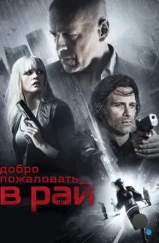 Добро пожаловать в рай / Vice (2015) Добро пожаловать в рай / Vice (2015)