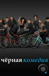 Черная комедия / Black-ish (2014) Черная комедия / Black-ish (2014)