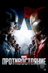 Первый мститель: Противостояние / Captain America: Civil War (2016) Первый мститель: Противостояние / Captain America: Civil War (2016)