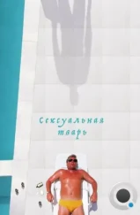 Сексуальная тварь / Sexy Beast (2000) Сексуальная тварь / Sexy Beast (2000)