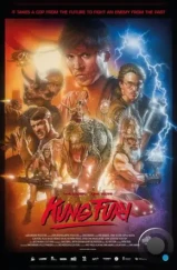 Кунг Фьюри / Kung Fury (2015) Кунг Фьюри / Kung Fury (2015)