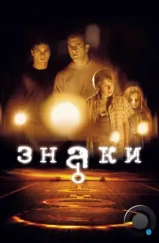 Знаки / Signs (2002) Знаки / Signs (2002)