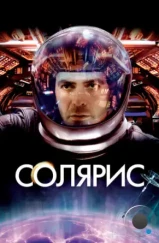 Солярис / Solaris (2002) Солярис / Solaris (2002)