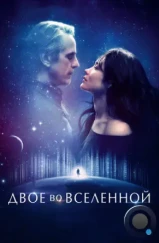 Двое во вселенной / La corrispondenza (2015) Двое во вселенной / La corrispondenza (2015)