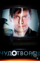 Чудотворец (2014) Чудотворец (2014)