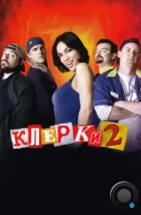 Клерки 2 / Clerks II (2006) Клерки 2 / Clerks II (2006)