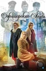 Офицерские жены (2015) Офицерские жены (2015)