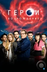 Герои: Возрождение / Heroes Reborn (2015) Герои: Возрождение / Heroes Reborn (2015)