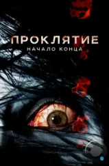 Проклятие: Начало конца / Ju-on: Owari no hajimari (2014) Проклятие: Начало конца / Ju-on: Owari no hajimari (2014)