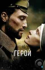 Герой (2016) Герой (2016)