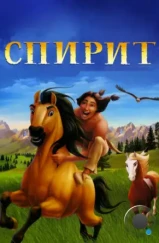 Спирит: душа прерий / Spirit: Stallion of the Cimarron (2002) Спирит: душа прерий / Spirit: Stallion of the Cimarron (2002)