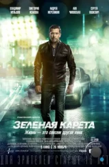 Зеленая карета (2015) Зеленая карета (2015)