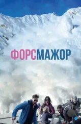 Форс-мажор / Turist (2014) Форс-мажор / Turist (2014)