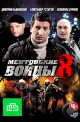 Ментовские войны 8 (2014) Ментовские войны 8 (2014)