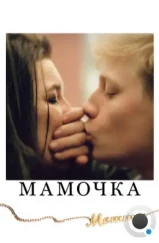 Мамочка / Mommy (2014) Мамочка / Mommy (2014)