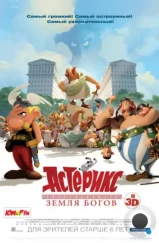 Астерикс: Земля Богов / Astérix: Le domaine des dieux (2014) Астерикс: Земля Богов / Astérix: Le domaine des dieux (2014)