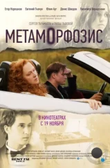 Метаморфозис / Metamorphosis (2015) Метаморфозис / Metamorphosis (2015)
