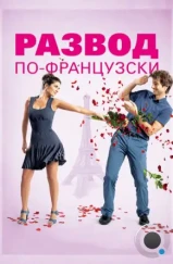 Развод по-французски / L'ex de ma vie (2014) Развод по-французски / L'ex de ma vie (2014)