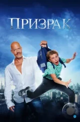 Призрак / Ghost (2015) Призрак / Ghost (2015)