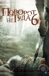 Поворот не туда 6 / Wrong Turn 6: Last Resort (2014) Поворот не туда 6 / Wrong Turn 6: Last Resort (2014)