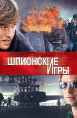 Шпионские игры / Spy Game (2001) Шпионские игры / Spy Game (2001)
