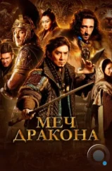 Меч дракона / Tian jiang xiong shi (2015) Меч дракона / Tian jiang xiong shi (2015)