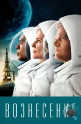 Вознесение / Ascension (2014) Вознесение / Ascension (2014)