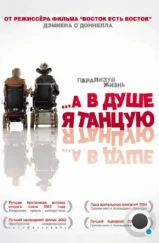 …А в душе я танцую / Inside I'm Dancing (2004) …А в душе я танцую / Inside I'm Dancing (2004)