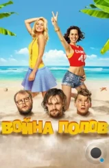Война полов (2015) Война полов (2015)