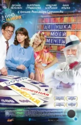 Дедушка моей мечты (2014) Дедушка моей мечты (2014)