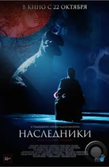 Наследники (2015) Наследники (2015)