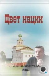 Цвет нации (2013) Цвет нации (2013)
