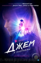 Джем и голограммы / Jem and the Holograms (2015) Джем и голограммы / Jem and the Holograms (2015)