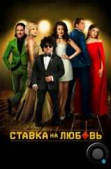 Ставка на любовь (2015) Ставка на любовь (2015)
