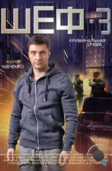 Шеф 3 (2015) Шеф 3 (2015)