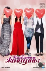 Влюбленные женщины (2015) Влюбленные женщины (2015)